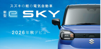 SUZUKI初！　◇ 軽・乗用 EV ◇ が誕生しましたっ！
